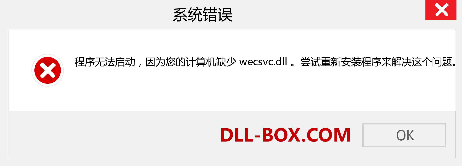 wecsvc.dll 文件丢失？。 适用于 Windows 7、8、10 的下载 - 修复 Windows、照片、图像上的 wecsvc dll 丢失错误